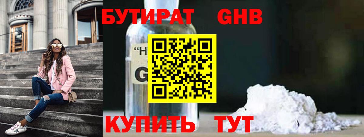 Бутират  Реутов  БУТИРАТ GHB 