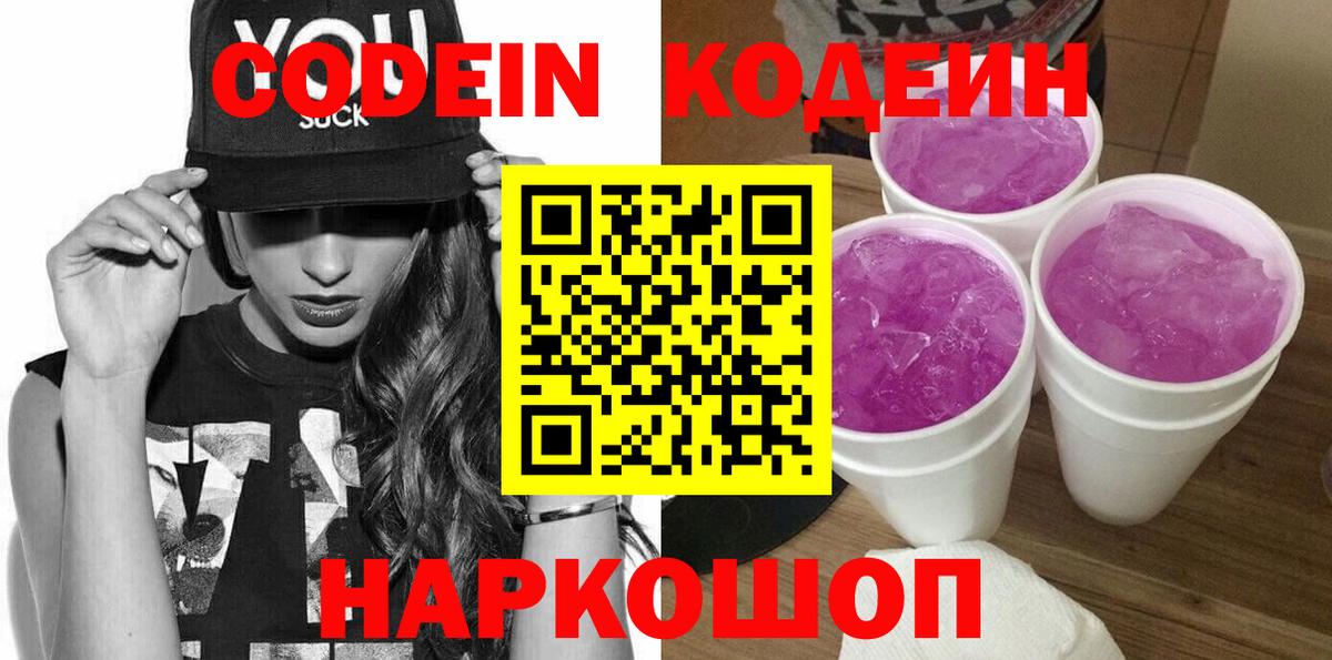 Кодеин напиток Lean (лин) Реутов