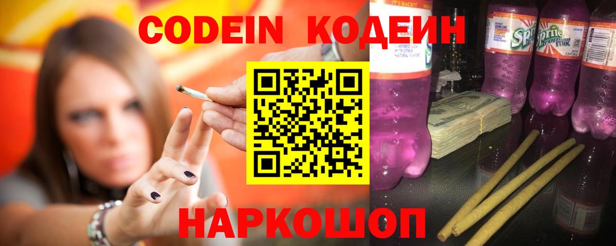 Кодеин напиток Lean (лин)  Кодеиновый сироп Lean Purple Drank  Реутов  Вход с VPN 